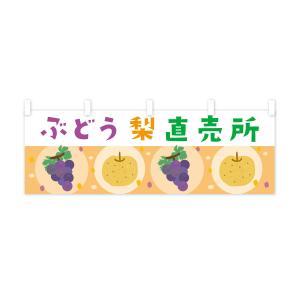 横幕 梨・ぶどう直売所・葡萄の詳細画像3