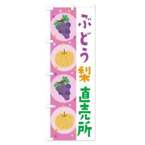 のぼり旗 梨・ぶどう直売所・葡萄の詳細画像2