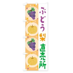 のぼり旗 梨・ぶどう直売所・葡萄の詳細画像3