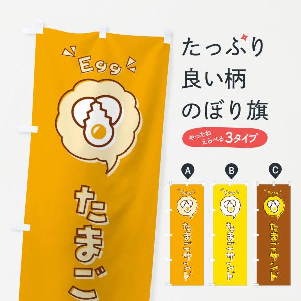 のぼり旗 たまごサンド・玉子・卵・ロゴ・イラスト・アイコン・吹き出し