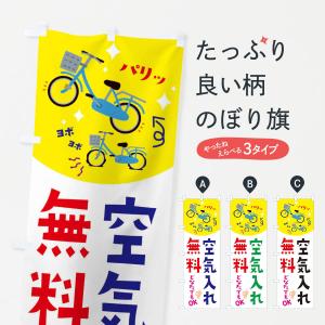 のぼり旗 空気入れ無料・自転車｜のぼり旗 グッズプロ