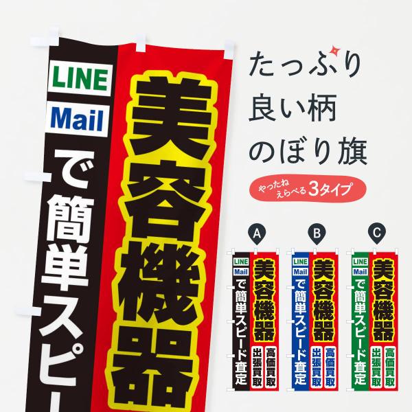 のぼり旗 高価買取・出張買取・美容機器