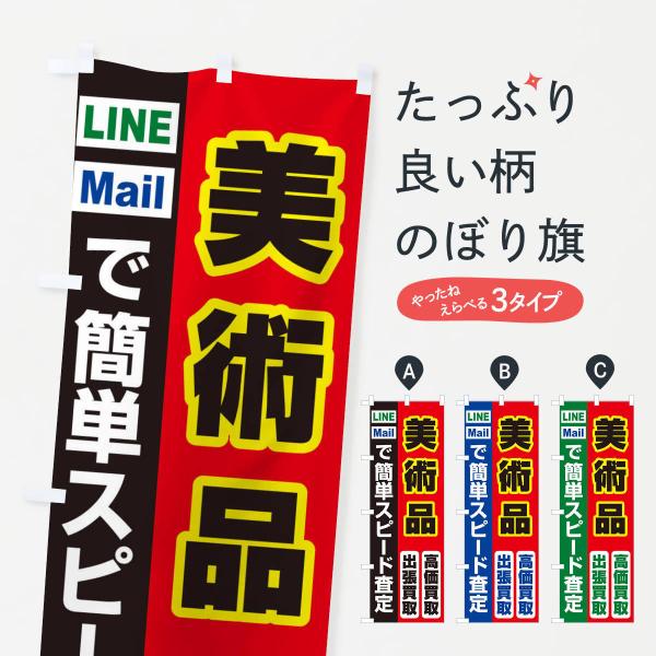 のぼり旗 高価買取・出張買取・美術品