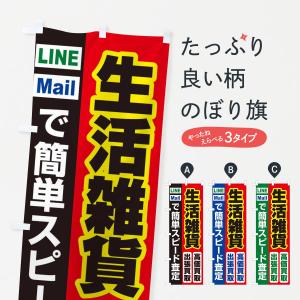 のぼり旗 高価買取・出張買取・生活雑貨｜goods-pro