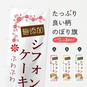 のぼり旗 自家製シフォンケーキ｜goods-pro