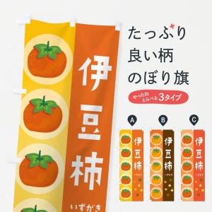 のぼり旗 伊豆柿・かき