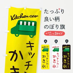 のぼり旗 かき氷・キッチンカー｜goods-pro