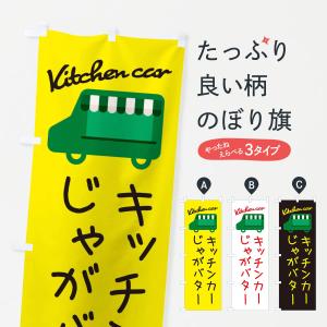 のぼり旗 じゃがバター・キッチンカー｜goods-pro