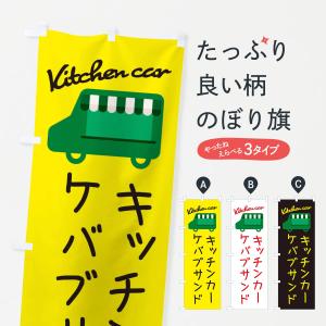 のぼり旗 ケバブサンド・キッチンカー｜goods-pro