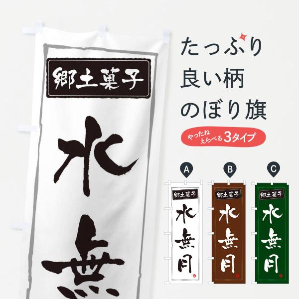 のぼり旗 郷土菓子水無月