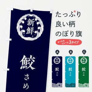 のぼり旗 鮫・さめ・鮮魚