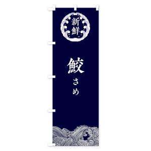 のぼり旗 鮫・さめ・鮮魚の詳細画像1