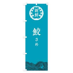 のぼり旗 鮫・さめ・鮮魚の詳細画像2