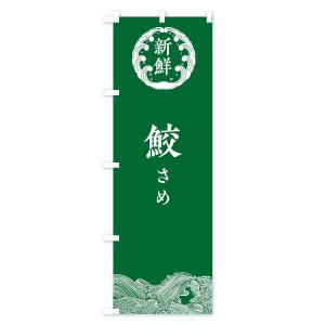 のぼり旗 鮫・さめ・鮮魚の詳細画像3