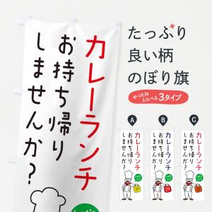 のぼり旗 カレーランチ・お持ち帰り・洋食｜goods-pro