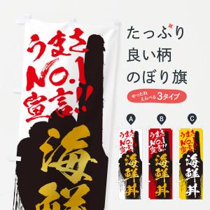 のぼり旗 海鮮丼・うまさNo1宣言