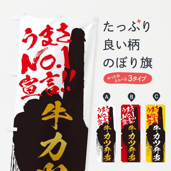 のぼり旗 牛カツ弁当・うまさNo1宣言