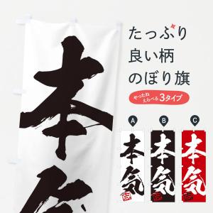 のぼり旗 志・本気・二字熟語・筆文字・墨文字・毛筆・習字