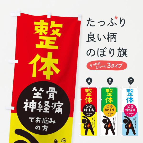 のぼり旗 坐骨神経痛・整体・整形外科