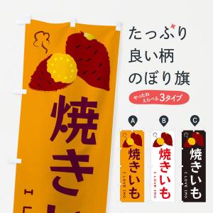 送料無料 やきいも（焼芋）（焼き芋） のぼり旗 010JN0180IN 訴求