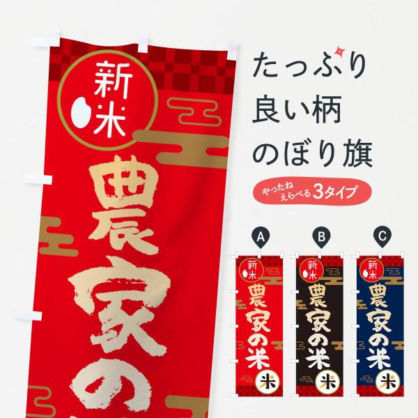 のぼり旗 農家の米・お米・新米