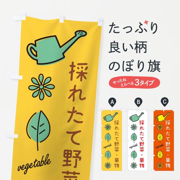 のぼり旗 採れたて野菜・果物