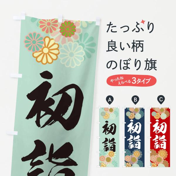 のぼり旗 初詣・お参り・