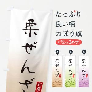 のぼり旗 栗ぜんざい・和菓子