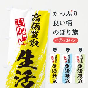 のぼり旗 生活雑貨高価買取｜goods-pro