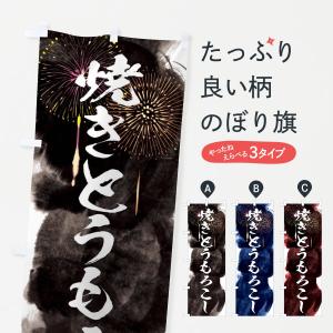 のぼり旗 焼きとうもろこし／夏祭り・屋台・露店・縁日・花火