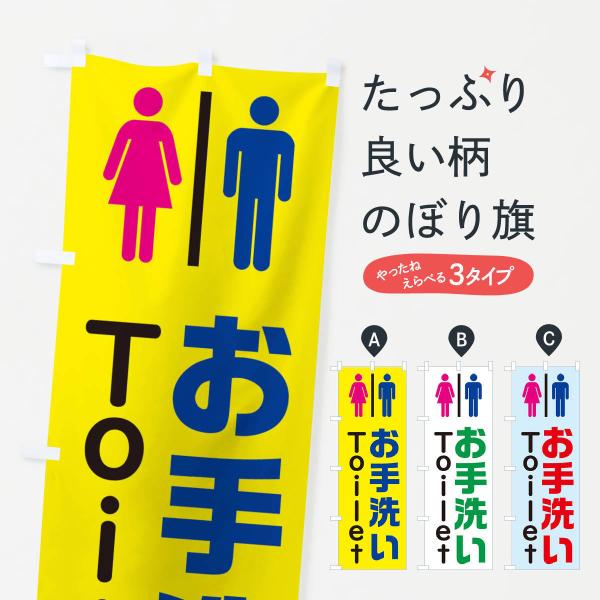 のぼり旗 トイレ(普通)