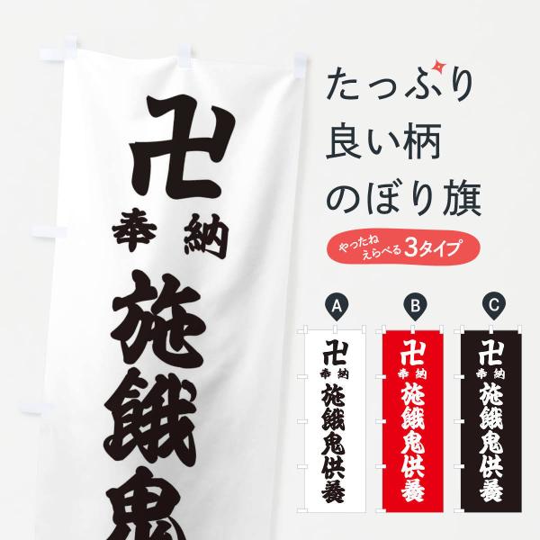 のぼり旗 施餓鬼供養