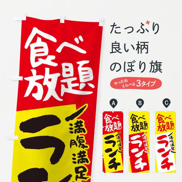 のぼり旗 食べ放題ランチ・昼食・バイキング