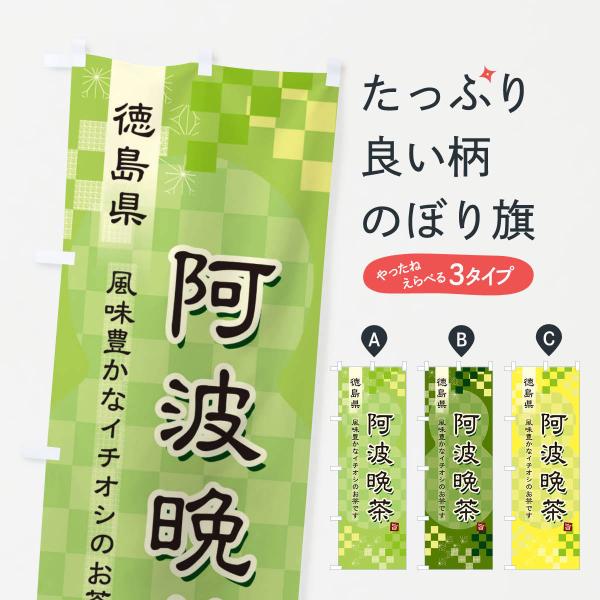 のぼり旗 阿波晩茶・緑茶・日本茶