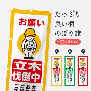 のぼり旗 立木伐倒中・安全第一・工事現場・道路工事・交通整理・誘導