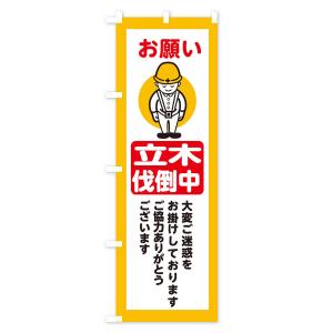 のぼり旗 立木伐倒中・安全第一・工事現場・道路...の詳細画像1