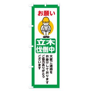 のぼり旗 立木伐倒中・安全第一・工事現場・道路...の詳細画像2