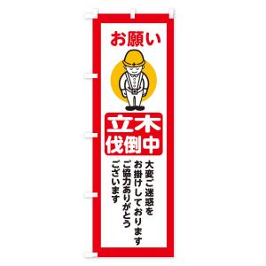 のぼり旗 立木伐倒中・安全第一・工事現場・道路...の詳細画像3