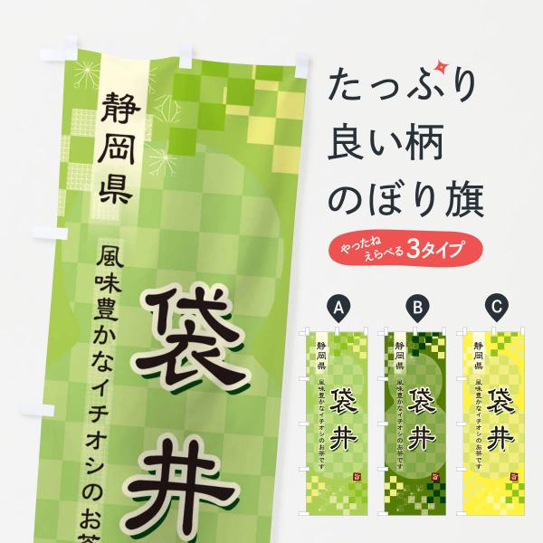 のぼり旗 袋井・緑茶・日本茶