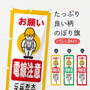 のぼり旗 電線注意・安全第一・工事現場・道路工事・交通整理・誘導｜goods-pro