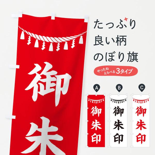 のぼり旗 御朱印・しめ縄・神社・祈願・成就・参拝