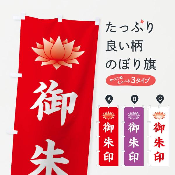 のぼり旗 御朱印・蓮・ハス・寺院