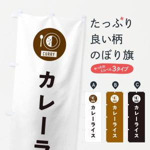 のぼり旗 カレーライス・シンプル