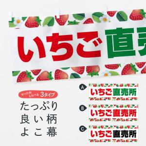 横幕 いちご直売所・イチゴ・苺