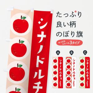 のぼり旗 シナノドルチェ・林檎・りんご