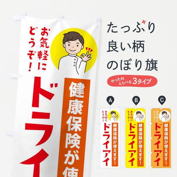 のぼり旗 ドライアイ・健康保険が使えます