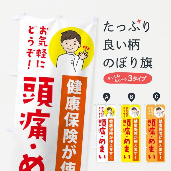 のぼり旗 頭痛・めまい・健康保険が使えます