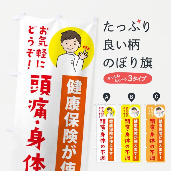 のぼり旗 頭痛・身体の不調・健康保険が使えます