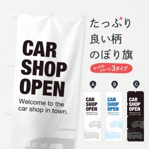 のぼり旗 車屋営業中