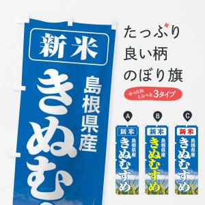 のぼり旗 新米・島根県産・きぬむすめ｜goods-pro